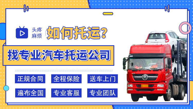 私家车托运